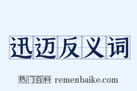 迅迈反义词是什么意思的图片